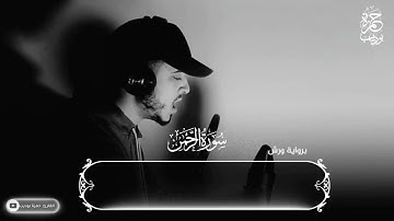 x2mate com أرح قلبك وانعزل عن ضجيج الحياة سورة الرحمن كاملة 😍💜 حمزة بوديب♥️surah rahman