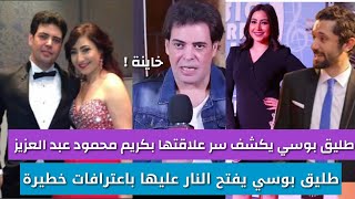 طليق بوسي يكشف علاقتها العاطفية ب كريم محمود عبدالعزيز ويحكي اعترافات عنها