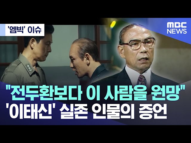 ['엠빅' 이슈] 전두환보다 이 사람을 원망 '이태신' 실존 인물의 증언 (2023.12.06/엠빅뉴스) class=