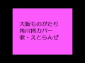 大阪ものがたり