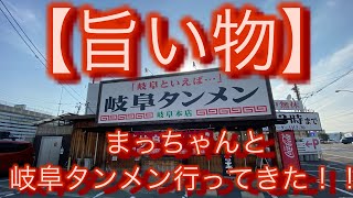 【あの岐阜タンメン！】youtuber的に岐阜タンメンを食いに行く！ (2021.03.24)