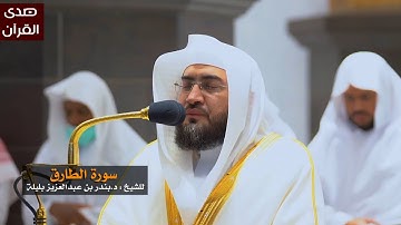 سورة الطارق للشيخ : بندر بليلة من المسجد الحرام