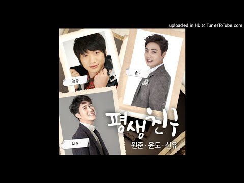 원준 (With. 윤도, 신유)의 평생친구