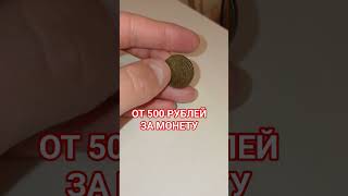 никто не был вкурсе , 500 рублей за монету