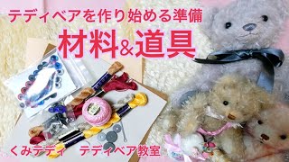 テディベア作りの材料とお道具紹介 - YouTube
