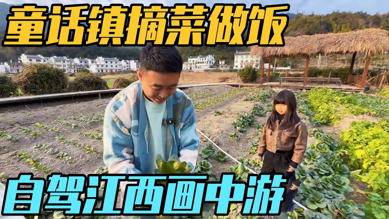 自驾江西误入童话镇，田园摘菜做饭，每天都在画中游【家和远方的旅行】