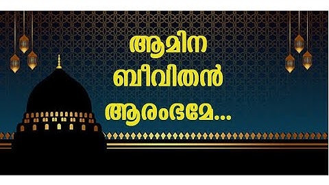 amina beevi than aarambame,amina beevi than aarambame song