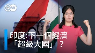 印度能成爲經濟超級大國嗎？| DW 一看你就懂