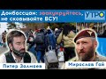 Мирослав Гай: "Люди нежелающие покидать военную зону - под негативным гипнозом"