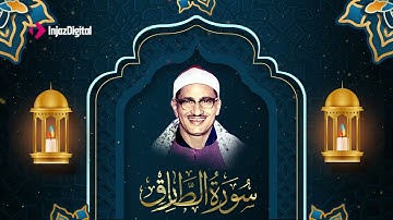 ماتيسر من سورة الطارق - الشيخ محمد صديق المنشاوي 🌹