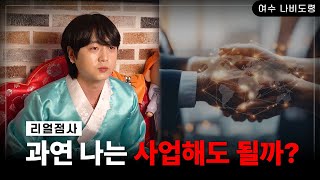 [리얼점사] 과연 나는 사업을 해도 되는 걸까?