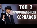 ЛУЧШИЕ КРИМИНАЛЬНЫЕ СЕРИАЛЫ. Топ криминальных сериалов про мафию.