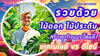 รวยด้วย....ไม้ดอกไม้ประดับ ทำแบบนี้รวยแน่นอน#สร้างรายได้ #เกษตรอินทรีย์ #สร้างอาชีพ