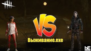 Выживание.exe [Dead by Daylight mobile]