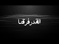 Kutaiba Aloush Alkadar Farkna Official Lyric Video قتيبة العلوش القدر فرقنا 