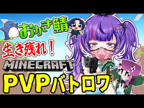 【#おかき鯖】最後まで生き残れ！マイクラバトロワ！【#不二野ありす/#Vtuber/#Ving】