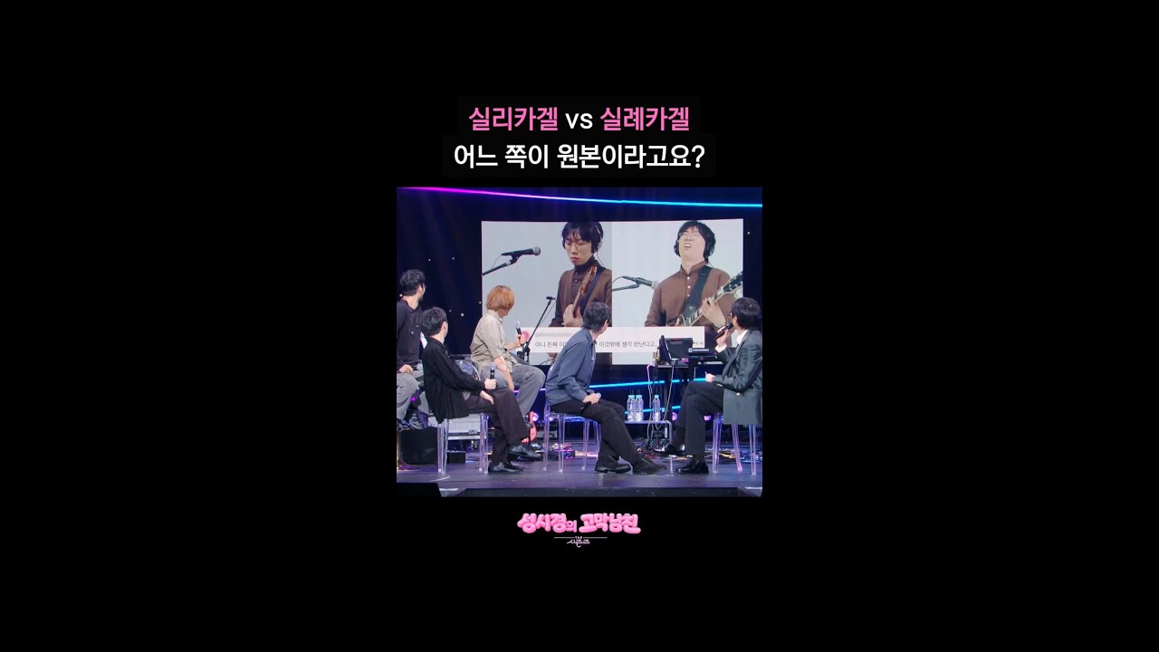 실리카겔 vs 실례카겔 어느 쪽이 원본이라고요? [더 시즌즈-성시경의 고막남친] | KBS 방송