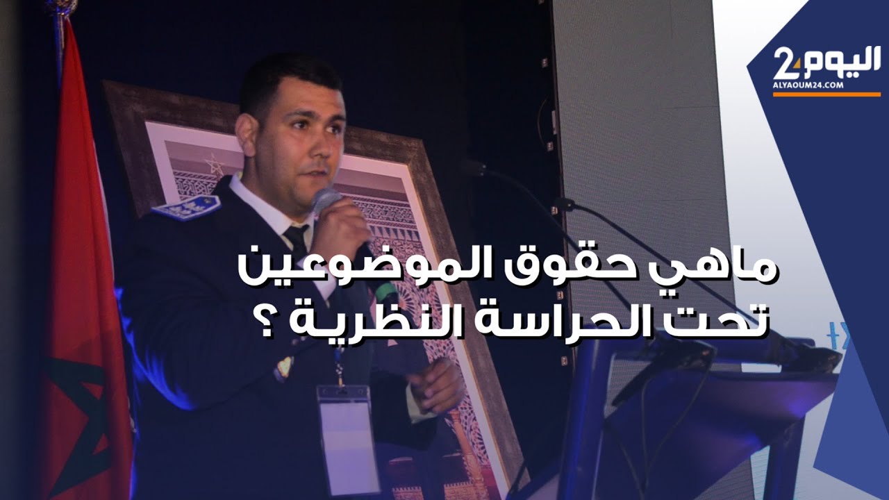 مـاهي حقـوق الموضوعين تحت الحراسـة النظـرية ؟ عميد شرطـة يجـيـب ..