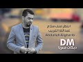 انتظر منك سلام عبدالله الغريب اغاني عراقية انتظر منك سلام عبدالله الغريب اغاني عراقية