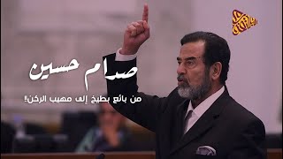 صدام حسين المجيد: مهيب الركن أم ديكتاتور القرن؟