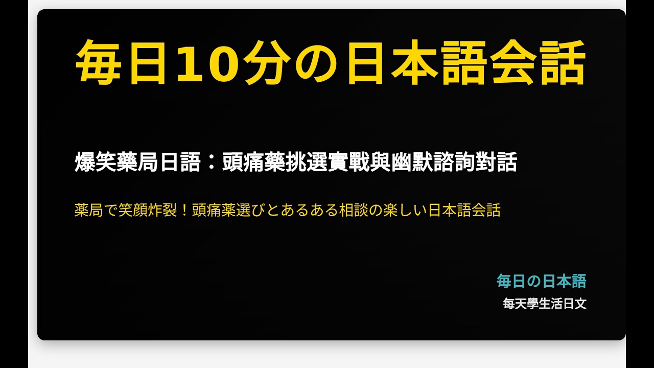 爆笑藥局日語：頭痛藥挑選實戰與幽默諮詢對話