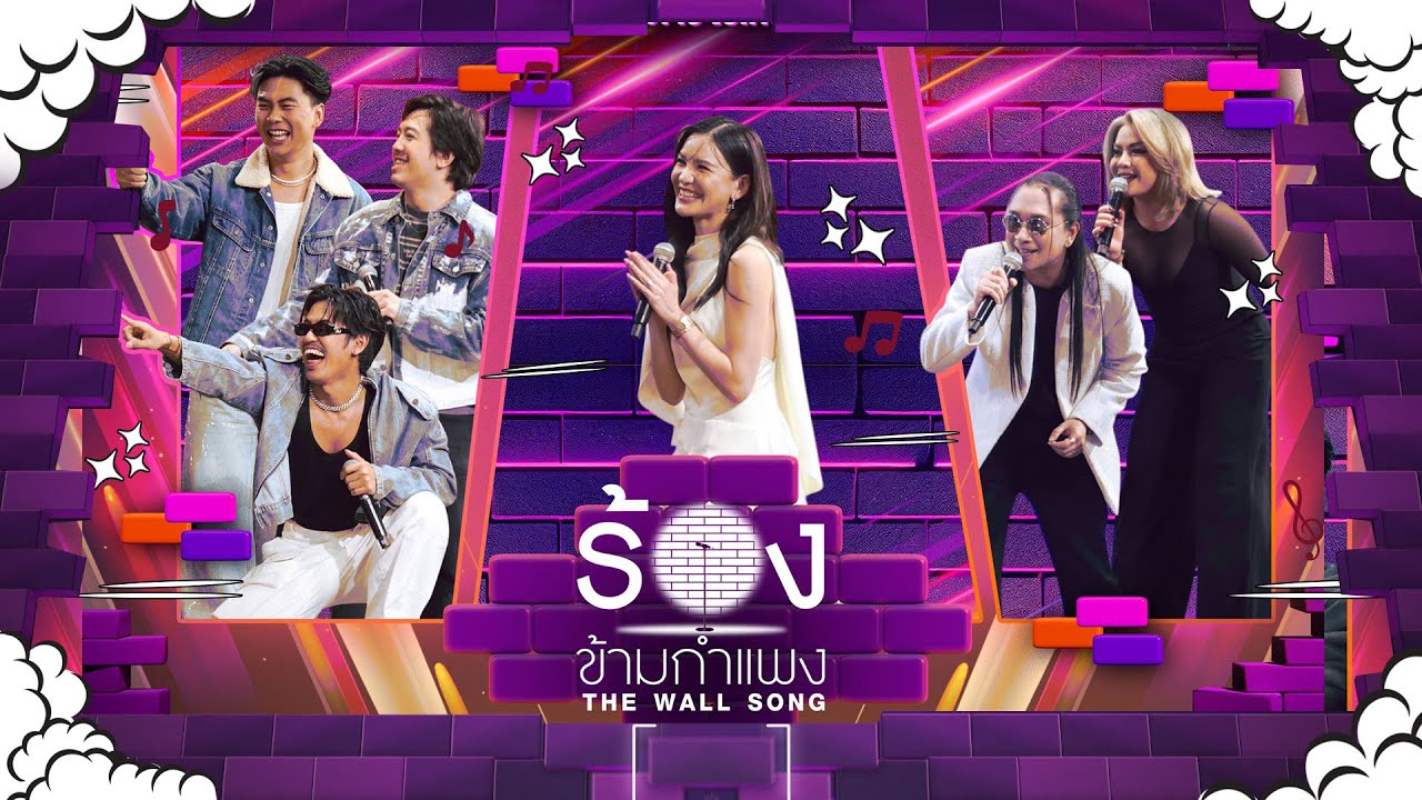 The Wall Song ร้องข้ามกำแพง | EP.231 | เจแปน / บอล / เติ้ล / พีธ / บีม / ดาว | 6 ก.พ. 68 FULL EP The Wall Song ร้องข้ามกำแพง | EP.231 | เจแปน / บอล / เติ้ล / พีธ / บีม / ดาว | 6 ก.พ. 68 FULL EP