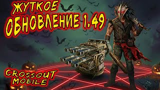 видео: Крутое обновление в  Crossout mobile / Реликт оружие Разрушитель / Реликт детали в клан контейнере картинка: Крутое обновление в  Crossout mobile / Реликт оружие Разрушитель / Реликт детали в клан контейнере