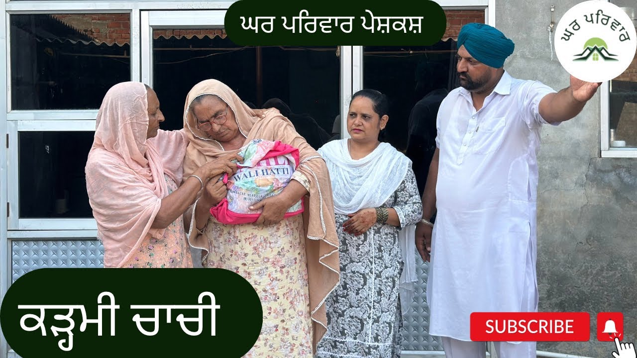 ਕੜ੍ਹਮੀ ਚਾਚੀ | kadhmi chachi | new punjabi movies 2024 | punjabi short videos 