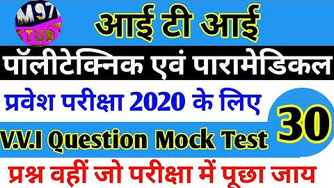 Polytechnic प्रवेश परीक्षा 2020 || vvi Question For Polytechnic || Polytechnic Imp. Question 2020..