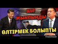 ШИ ЖЫНПЫНДЫ ӨЛТІРМЕК БОЛЫПТЫ-Серікжан Біләшұлы