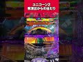 【新台パチンコ】一瞬転落かと思う無演出からの当たり！［機動戦士ガンダムユニコーン 再来-白き一角獣と黒き獅子-］