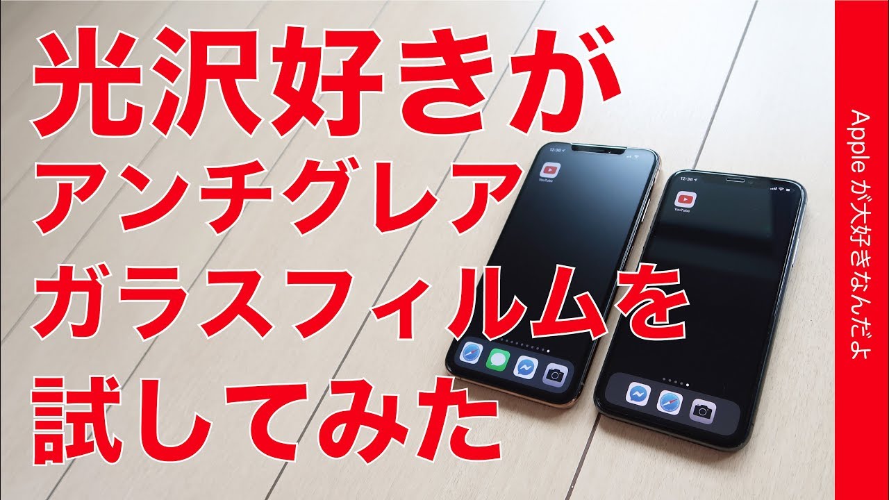 ツヤツヤ高光沢好きがアンチグレアのiphoneガラスフィルムを試してみた Yataglass Excellent アンチグレアxs Max用 Youtube