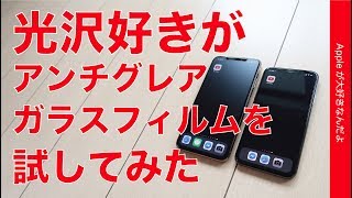 ツヤツヤ高光沢好きがアンチグレアのiPhoneガラスフィルムを試してみた・YATAGLASS Excellent アンチグレアXs Max用