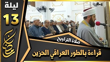 صلاة التراويح ليلة ١٣ رمضان ١٤٤٤ھ بإمامة الشيخ علي الحربي ماتيسر من سورة يوسف