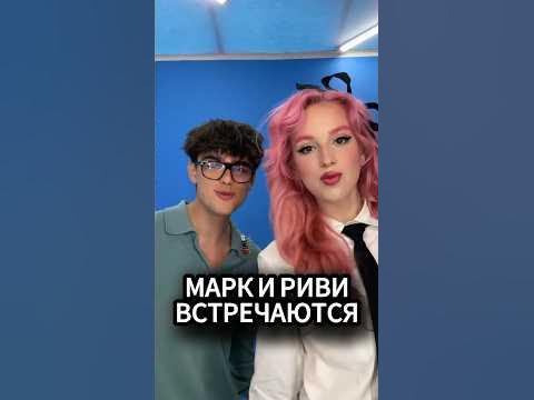 Марк А4 и Риви МУТЯТ