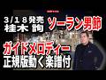 【速習】桂木詢 ソーラン男節0 ガイドメロディー正規版動く楽譜付き