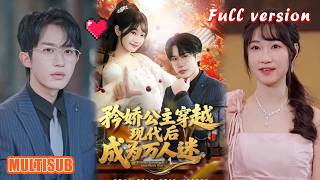 [Multi SUB]潘谕葳&于博《矜娇公主穿越现代后成为万人迷》拒绝做炮灰！她带着古代顶级才华横扫现代！#短剧 #短劇全集 #甜宠 #恋爱 #重生 #女頻 #纯欲 #柑橘短剧社 screenshot 4