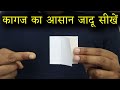 Best Paper Magic Trick Ever! (Tutorial)