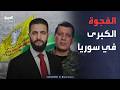 العالم الليلة | فجوات تنتظر الحسم بين دمشق وقسد