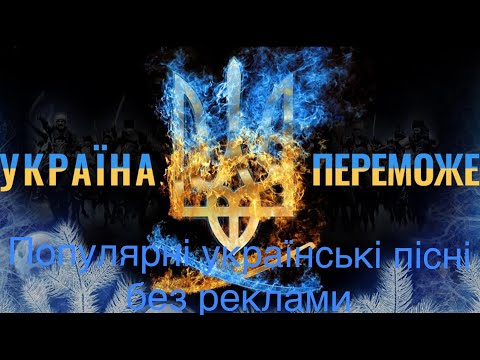 Українська музика 2023❤️‍🔥Найкращі популярні пісні. Хіти ремікси без реклами.💛💙