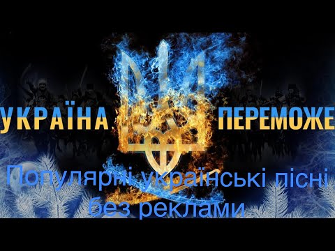 Українська Музика 2023Найкращі Популярні Пісні. Хіти Ремікси Без Реклами.