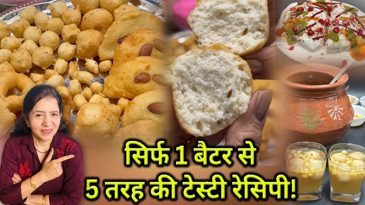 जादुई बैटर बनाएगा परफेक्ट वड़े और दही भल्ले!
