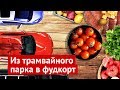 Фудмолл «Депо»: дорого, тесно и вкусно