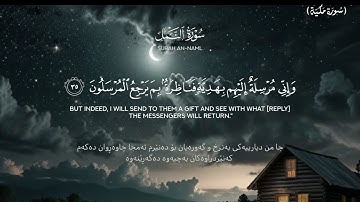 سُورَةُ النَّمل كامِلة  ترجمة كردية - إنجليزية القارئ طارق محمد Surat Annaml ideal for TV