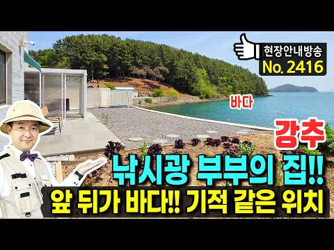 주거 독채와 수익형 풀빌라가 만난 바다 사랑꾼의 공간 전원주택 <strong>펜션</strong> 매매 | 발품부동산TV