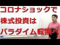 コロナショックで株式投資の常識が一変！財務分析はもう使えない？