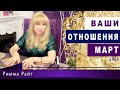 ВАШИ ОТНОШЕНИЯ В МАРТЕ 2021. 4 формата. Таро прогноз на март. Римма Райт