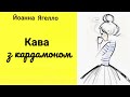 Листопад | 3 розділ |1 книга | Кава з кардамоном | Й. Ягелло | романтика | драма | Аудіокнига