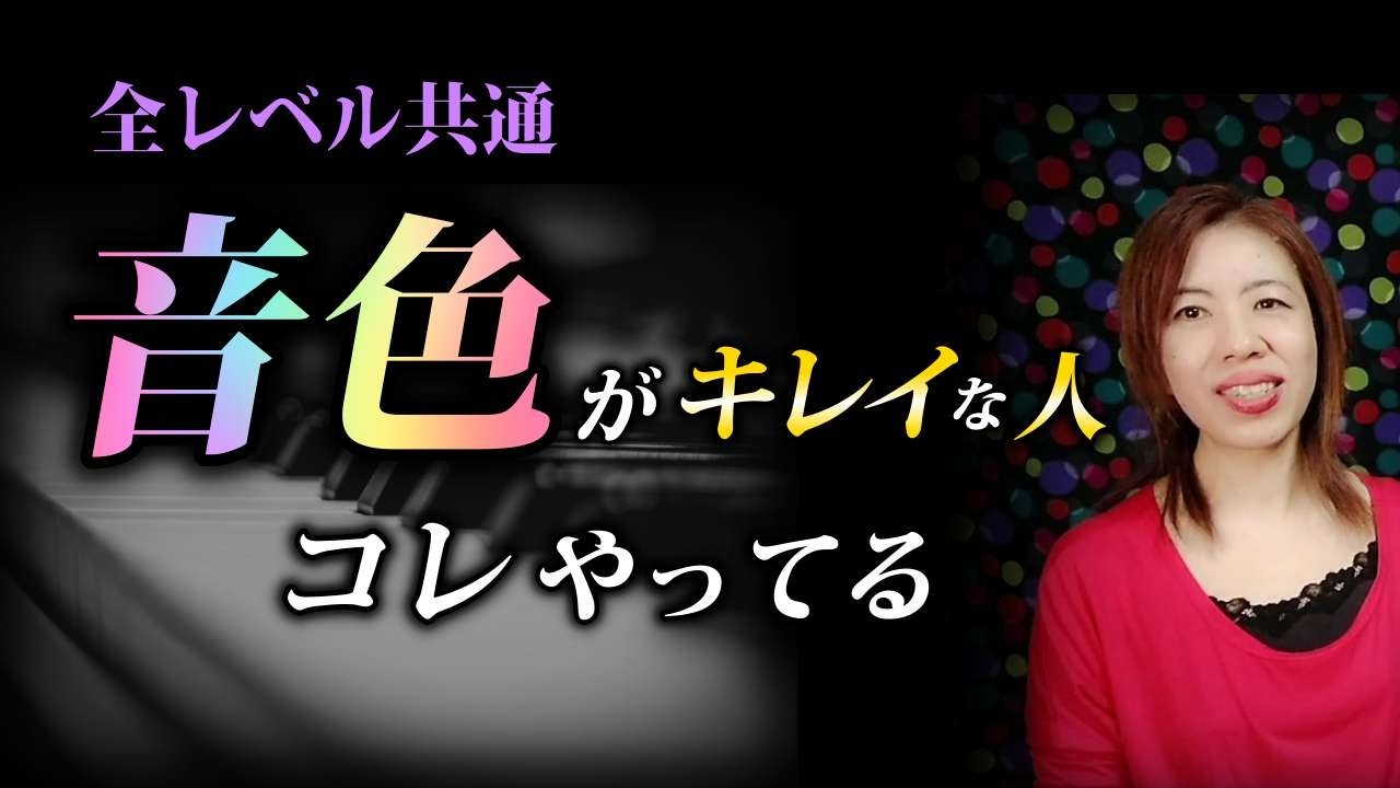 音色がキレイで豊かな人の共通点｜音色を変える方法｜