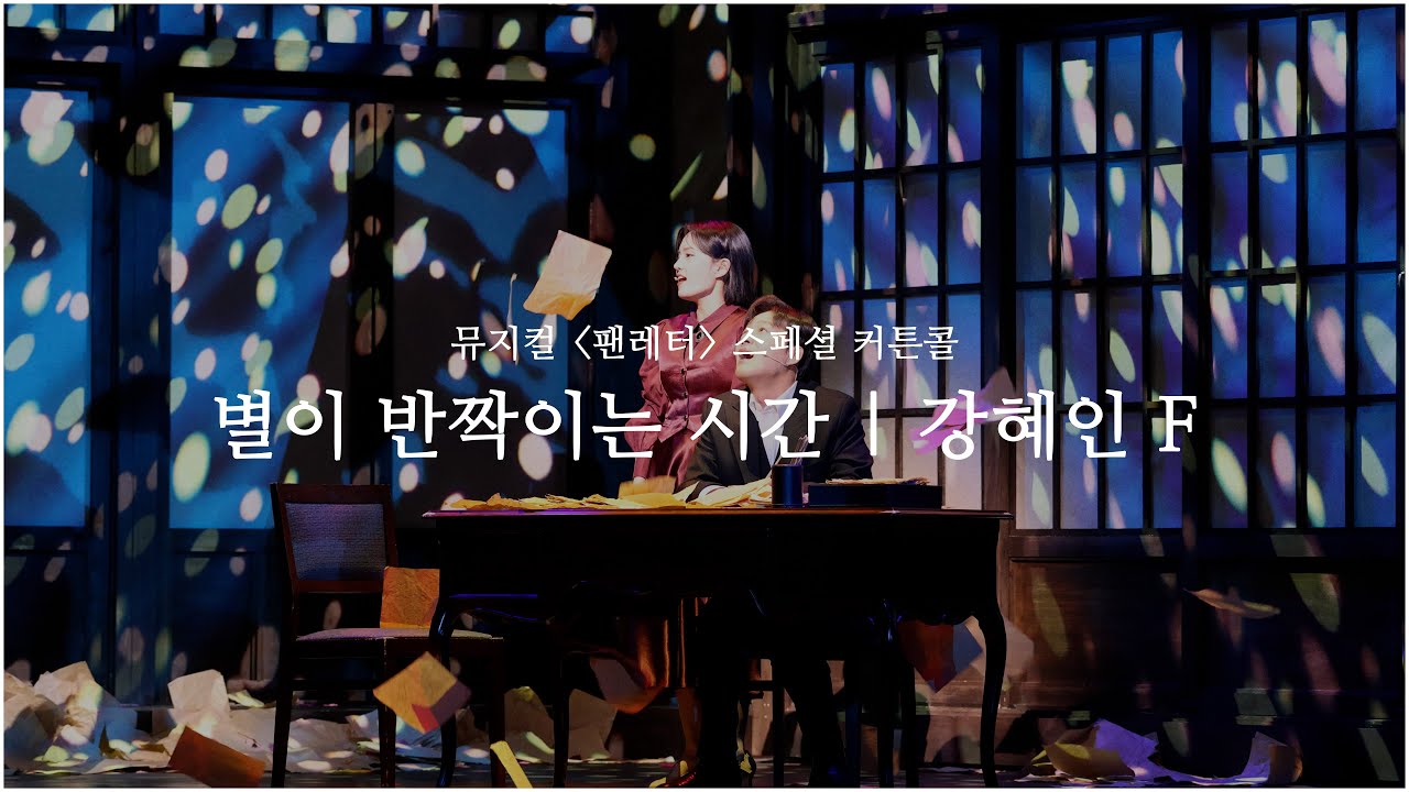 20260127 N | 뮤지컬 팬레터 | 스페셜 커튼콜 | 별이 반짝이는 시간 (교차 편집) | 강혜인 F